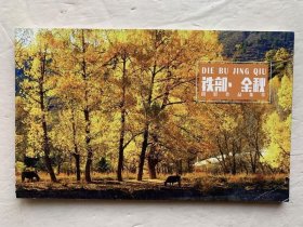 迭部.金秋 明信片