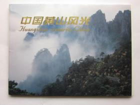 中国黄山风光明信片
