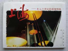 上海-----步入21世纪的璀璨明珠明信片