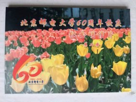 北京邮电大学60周年校庆纪念明信片