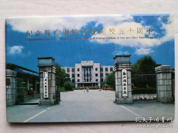 纪念鞍山钢铁学院建校五十周年明信片