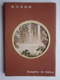 广州美术馆藏明清绘画明信片