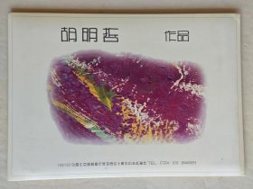 胡明哲作品明信片