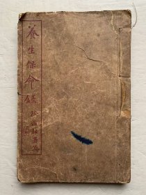 養生保命録