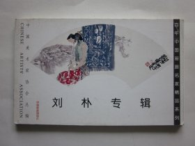 百年中国画展名家精品系列——刘朴专辑 明信片