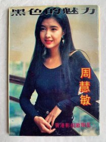 香港影视歌明星周慧敏 明信片