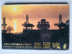 中国中央电视台无锡外景基地—-三国城明信片