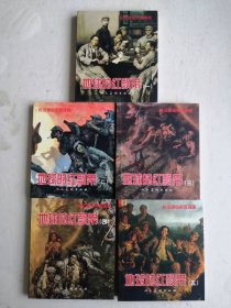 地球的红飘带----长征革命史连环画(共五册)