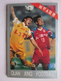 全兴足球----96甲A联赛明信片