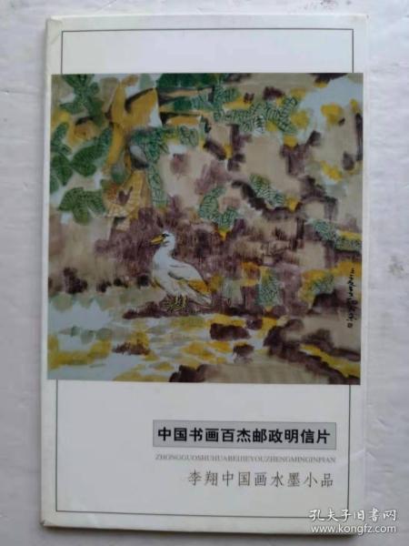 李翔中国画水墨小品明信片