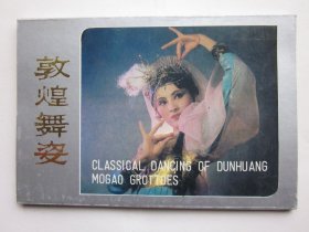 敦煌舞姿明信片