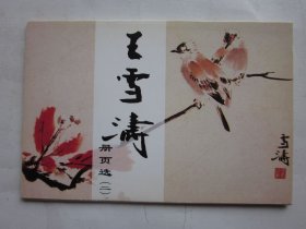 王雪涛册页选（二）明信片