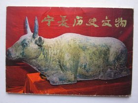宁夏历史文物明信片