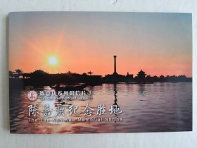 陈嘉庚纪念胜地 明信片