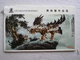 周林德作品选明信片