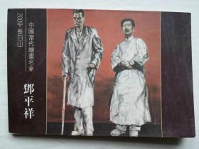 中国当代绘画名家------邓平祥明信片