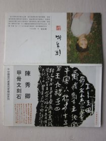 陈秀卿甲骨文刻石 明信片