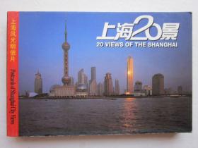 上海20景明信片