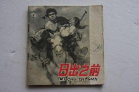 日出之前连环画