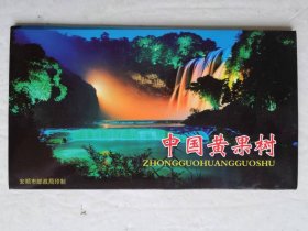 中国黄果树 明信片