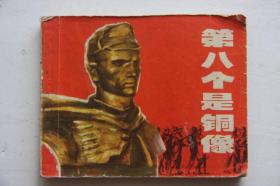 第八个是铜像 连环画