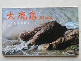 大鹿岛（大鹿岛岩雕之一）明信片