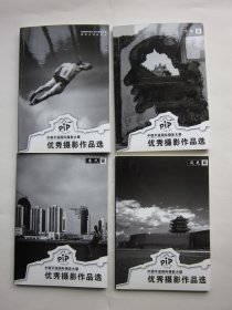 中国平遥国际摄影大展优秀摄影作品选 明信片