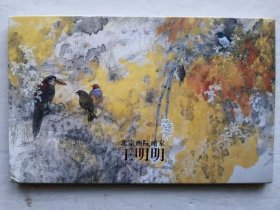 北京画院画家---王明明明信片