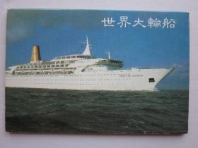 世界大轮船明信片