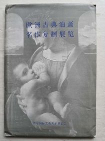 欧洲古典油画名作复制展览明信片