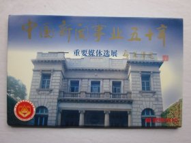 中国新闻事业五十年---重要媒体选展 明信片