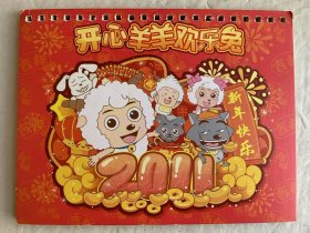 开心羊羊欢乐兔贺年有奖明信片