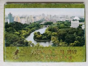 公园里的城市平壤 明信片