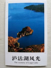泸沽湖风光明信片