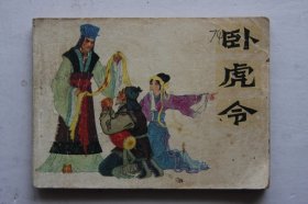 卧虎令 连环画