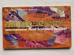 首届中国舟山国际沙雕节明信片
