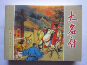 大名府----（水浒传之十九）连环画