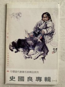 史国良专辑（一）明信片