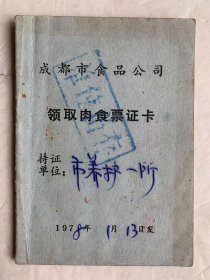 成都市食品公司领取肉食票证卡