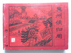 冀州侯归周（封神演义之十二）连环画