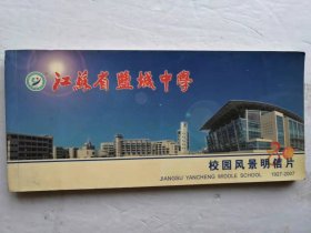 江苏省盐城中学明信片
