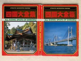 四国大全集 明信片