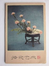 插花艺术 明信片
