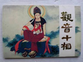 观音十相明信片
