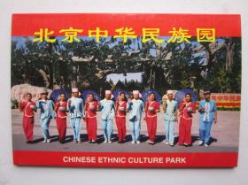 北京中华民族园明信片