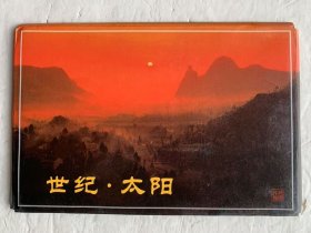 世纪·太阳 明信片