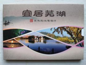 宜居芜湖明信片