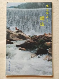 海上仙山----崂山明信片