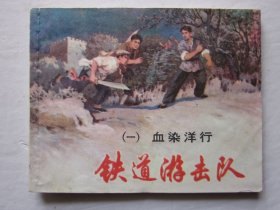 铁道游击队（一）血染洋行