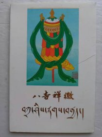 八吉祥徽明信片